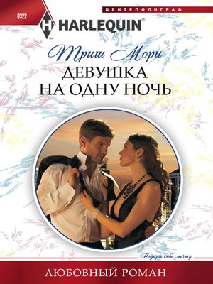 cover image of Девушка на одну ночь